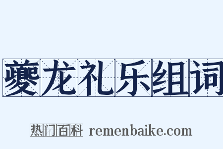 夔龙礼乐组词是什么意思的图片